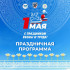 1 мая. Праздничная программа мероприятий в Якутске