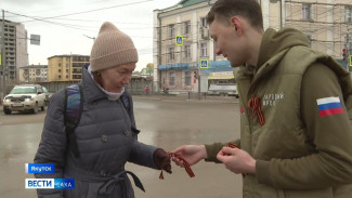 Акция "Георгиевская ленточка" продолжается в Якутии