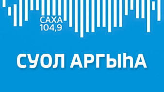 Суол Аргыhа эфир от 18.02.2026