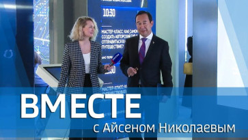 ВМЕСТЕ с Айсеном Николаевым