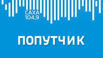 ПОПУТЧИК эфир от 09.02.2026