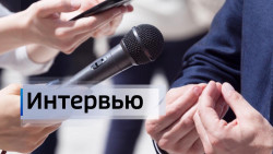 ИНТЕРВЬЮ