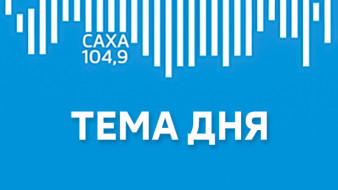 Тема дня эфир от 23.02.2026
