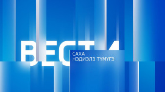 Выпуск "Вести Саха" 23.08.2026 (08:20)