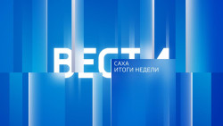 Вести Саха. Итоги недели