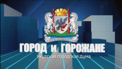 Город и горожане