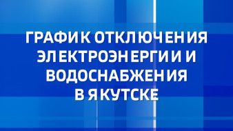 График отключения электроэнергии и водоснабжения в Якутске на 15 июня