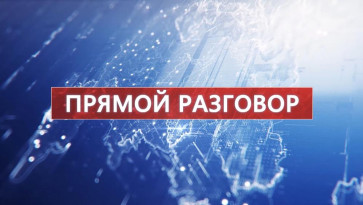 ПРЯМОЙ РАЗГОВОР