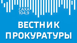 ВЕСТНИК ПРОКУРАТУРЫ