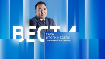 Итоги недели. Выпуск "Вести Саха" 14.06.2026