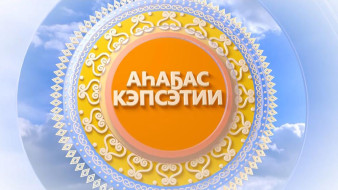Аһаҕас кэпсэтии 22/08/2026