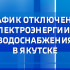 График отключения электроэнергии и водоснабжения в Якутске на 15 июня