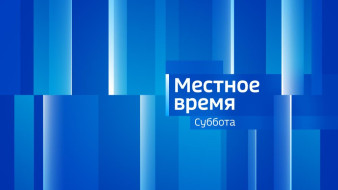 Выпуск "Местное время. СУББОТА" 15.08.2026