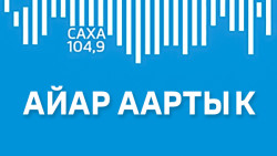 Айар Аартык