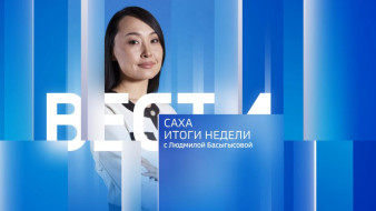 Итоги недели. Выпуск "Вести Саха" 23.08.2026