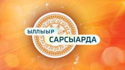 Ыллыыр Сарсыарда