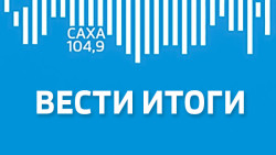 Вести Итоги