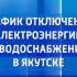 График отключения электроэнергии и водоснабжения в Якутске на 22 апреля
