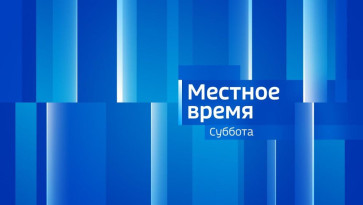Местное время. Суббота